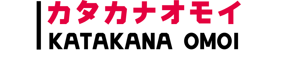 katakana_omoi_font_1alt